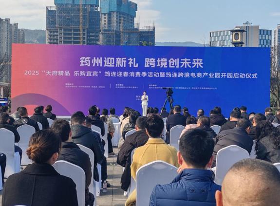 2025“天府精品 乐购宜宾”筠连迎春消费季活动暨筠连跨境电商产业园开园启动仪式举行