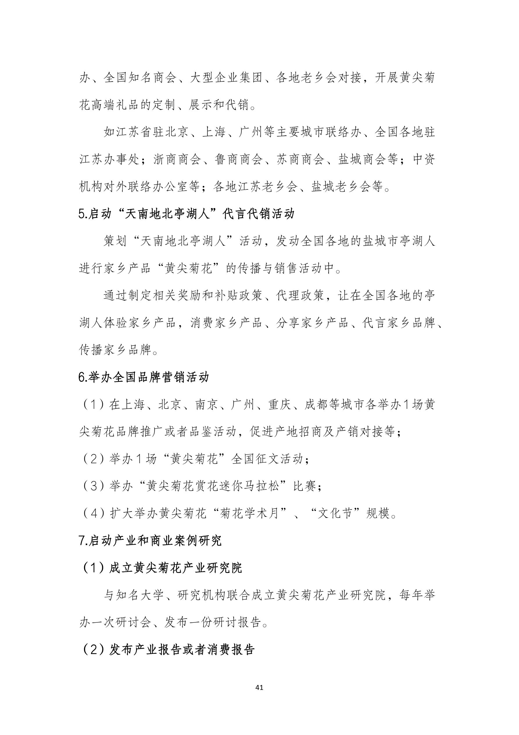 黄尖菊花区域公用品牌发展规划(1)_45.jpg