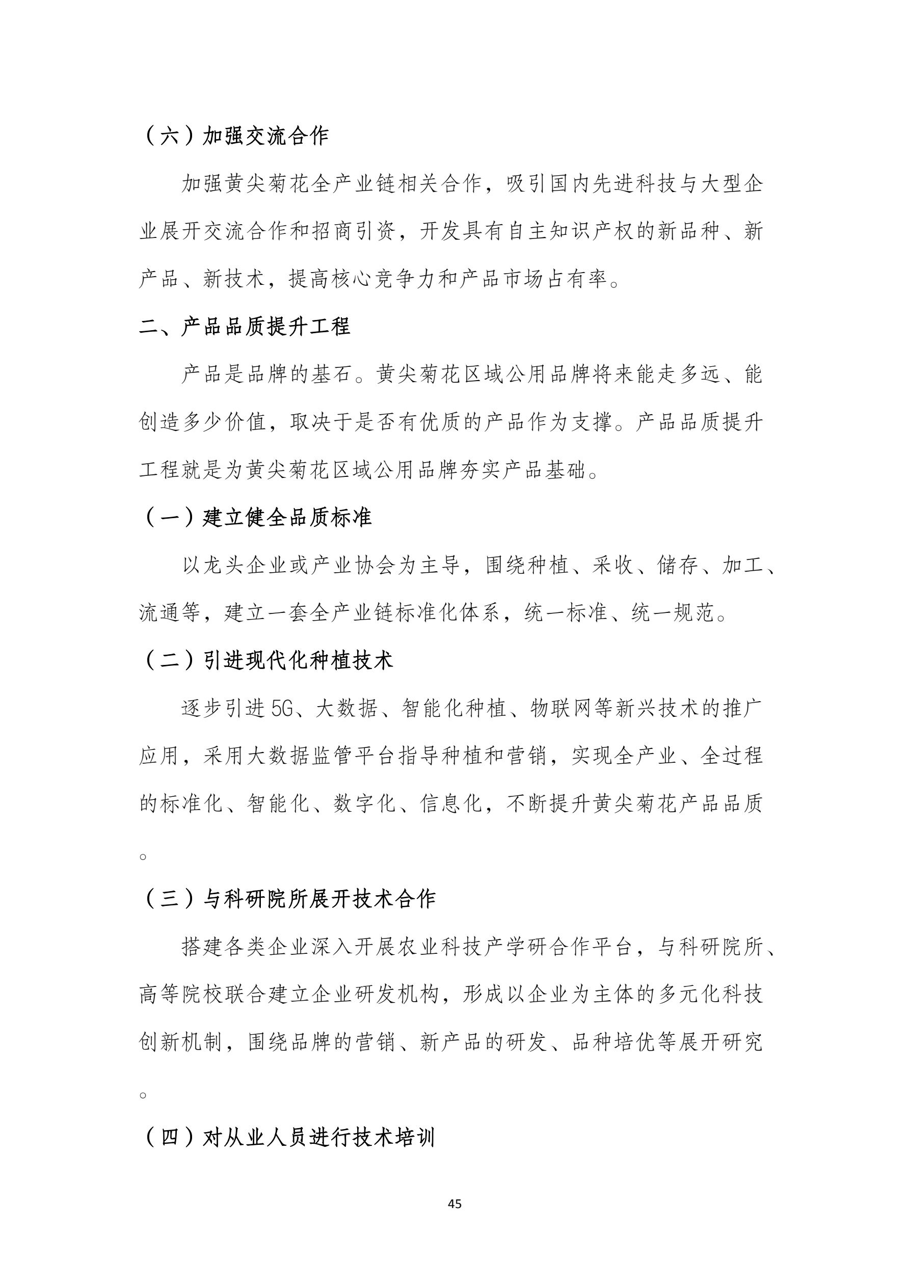 黄尖菊花区域公用品牌发展规划(1)_49.jpg