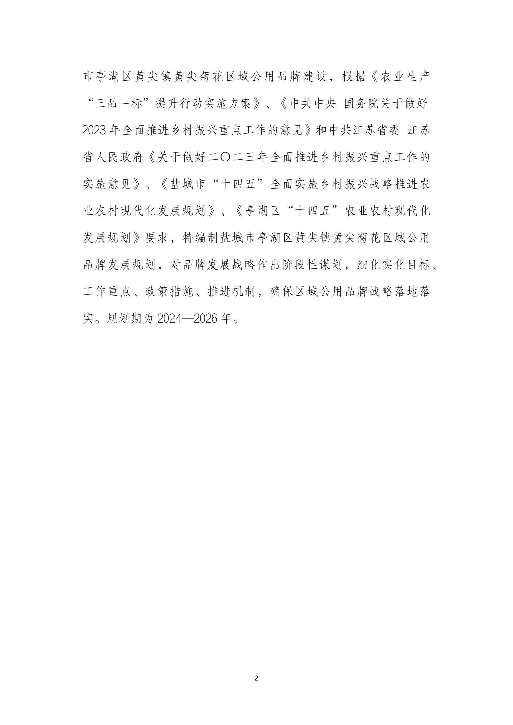 黄尖菊花区域公用品牌发展规划(1)_6.jpg