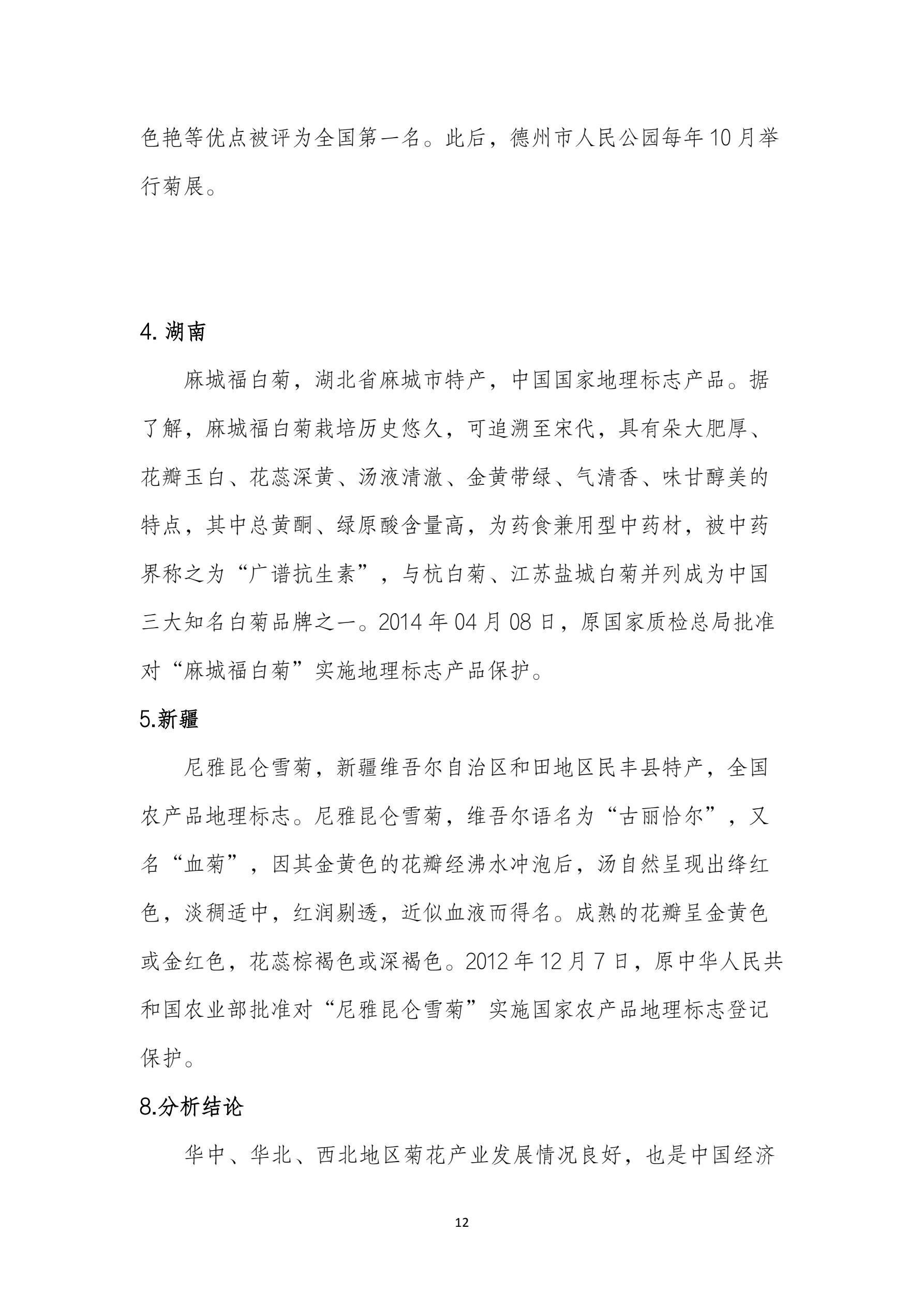 黄尖菊花区域公用品牌发展规划(1)_16.jpg