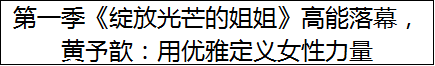 第一季《绽放光芒的姐姐》高能落幕，黄予歆：用优雅定义女性力量