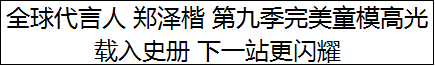 全球代言人 郑泽楷 第九季完美童模高光载入史册 下一站更闪耀