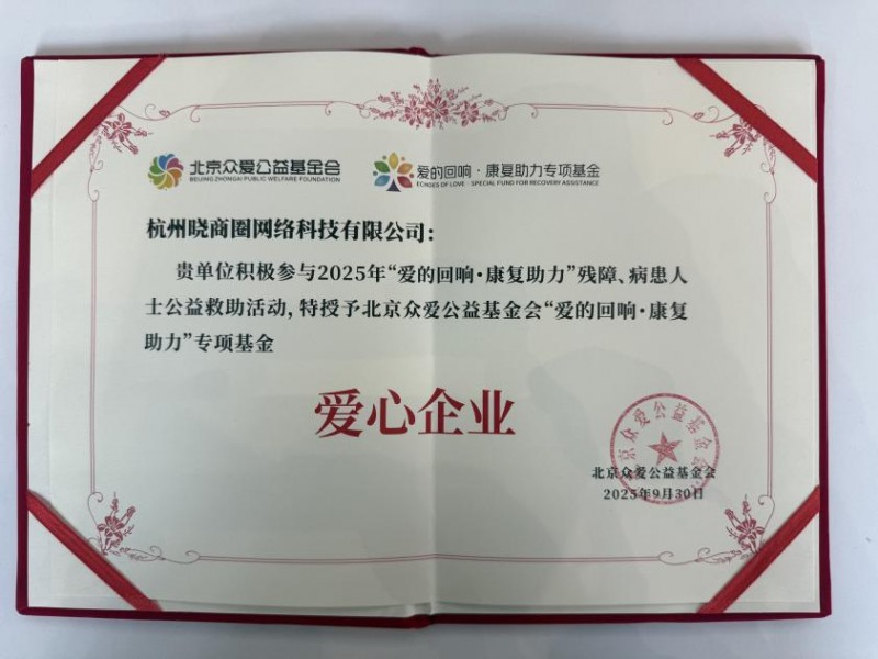 晓商圈获评“爱心企业”：国企担当为基，科技实力护航公益实践