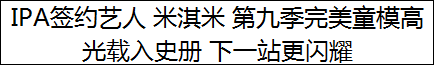 IPA签约艺人 米淇米 第九季完美童模高光载入史册 下一站更闪耀