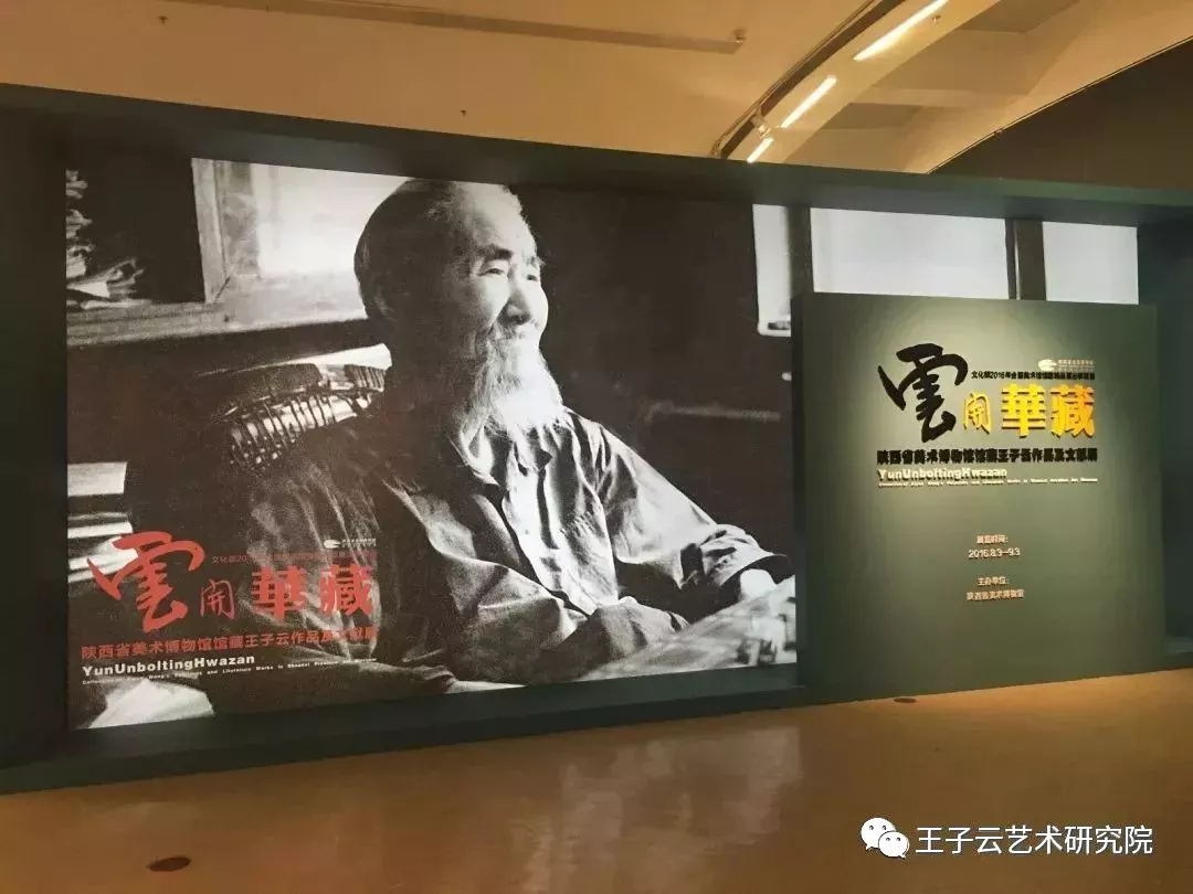 王子云作品及文献展 图片