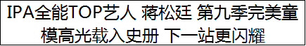 IPA全能TOP艺人 蒋松廷 第九季完美童模高光载入史册 下一站更闪耀