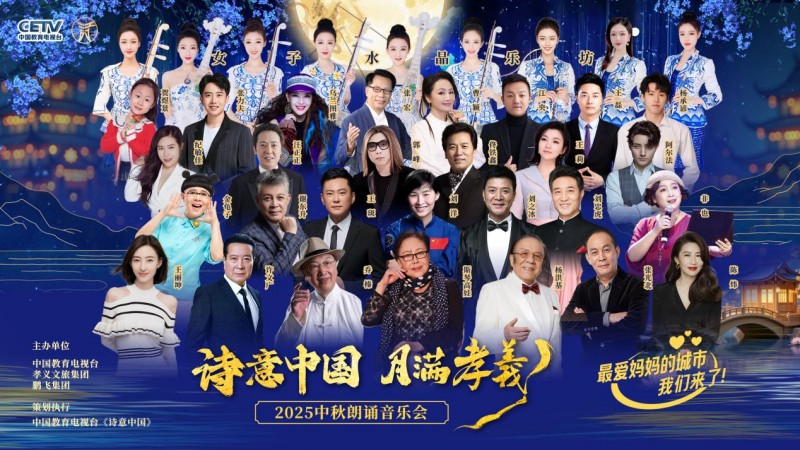 CETV诗意中国 月满孝义2025中秋朗诵音乐会 将于10月19日播出