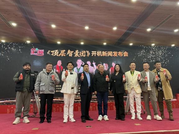 汇源冠名赞助大型网剧，《顶层智囊团》举行开机新闻发布会