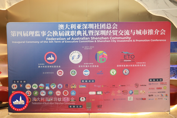 同心共圳创未来——澳大利亚深圳社团总会第四届理事会就职典礼暨深圳市投资推介会华彩盛放