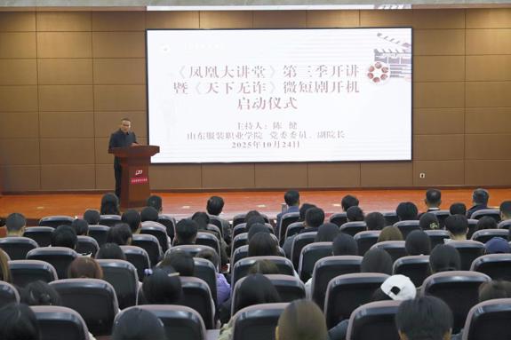 “凤凰大讲堂”第三季暨《天下无诈》微短剧启动仪式举行