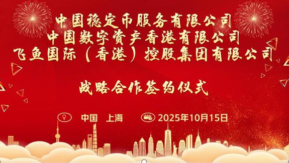 十月弦歌：稳定币、数字资产与飞鱼国际  奏响数字经济产业新序曲