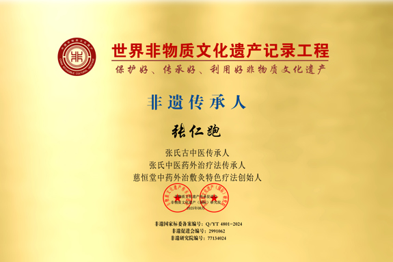 慈恒堂中药敷灸疗法创始人，张仁跑