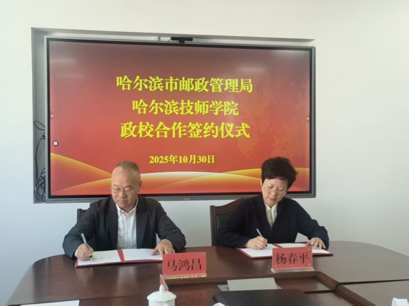 哈尔滨市邮政管理局与哈尔滨技师学院签订  “政校合作”协议  共育高素质技能人才