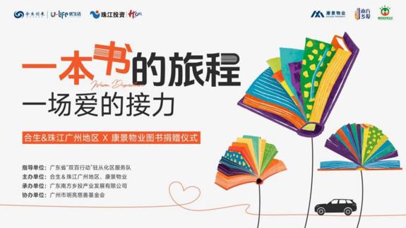 书送阳光·照亮乡村梦想｜康景物业社区捐书行动点亮从化乡校