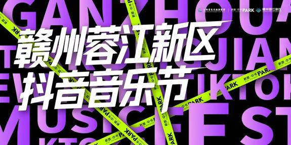 “未来在此生长”新旅·中书PARK项目发布会暨赣州蓉江新区·抖音音乐节璀璨启幕