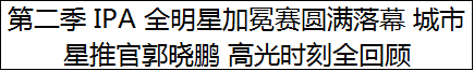 第二季 IPA 全明星加冕赛圆满落幕 城市星推官郭晓鹏 高光时刻全回顾