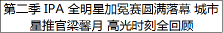第二季 IPA 全明星加冕赛圆满落幕 城市星推官梁馨月 高光时刻全回顾