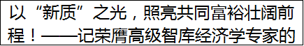 以“新质”之光，照亮共同富裕壮阔前程！——记荣膺高级智库经济学专家的郎百忠先生