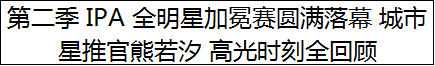 第二季 IPA 全明星加冕赛圆满落幕 城市星推官熊若汐 高光时刻全回顾