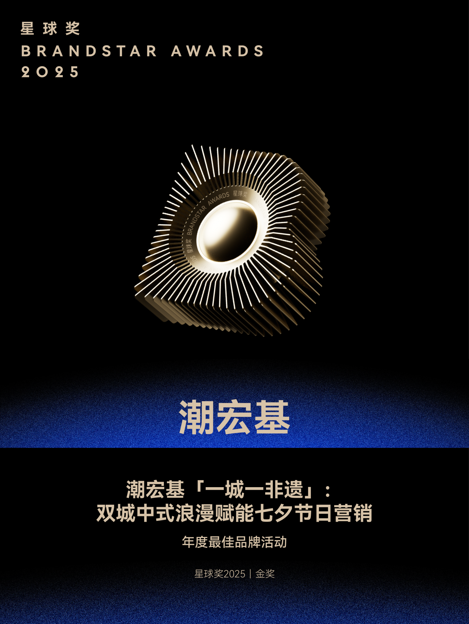 潮宏基「一城一非遗」七夕双城企划荣膺星球奖金奖 以非遗为脉,构筑东方品牌的浪漫表达