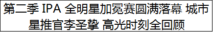第二季 IPA 全明星加冕赛圆满落幕 城市星推官李圣挚 高光时刻全回顾