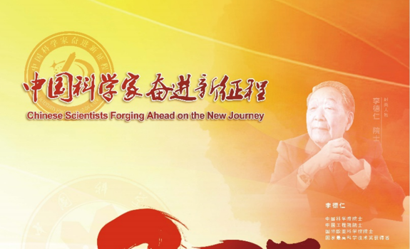 2026年度《中国科学家奋进新征程》大型科学家挂历编辑工作正式启动——弘扬新时代科学家精神