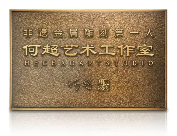 何超携手“华诣国际”在北京成立何超艺术工作室，非遗金雕技艺传承谱新篇