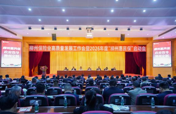 我市召开柳州保险业高质量发展工作会暨2026年度“柳州惠民保”启动会