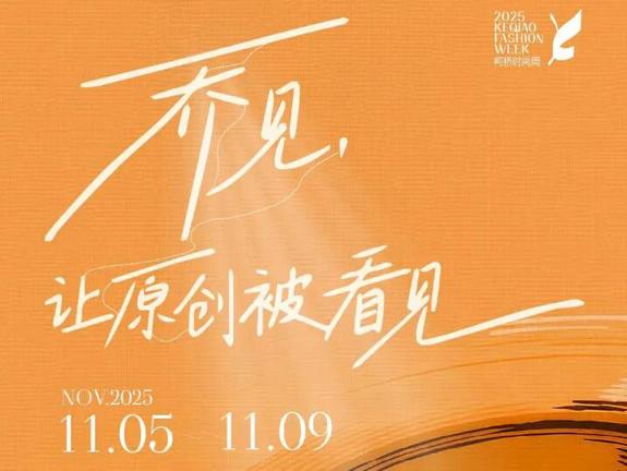 2025必逛！「乔见」柯桥时尚周原创市集｜全阵容揭晓