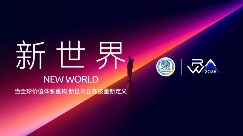 RWA2035 从博鳌启程:预见 2035 数字经济新图景