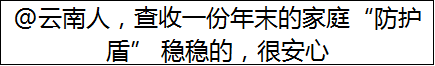 @云南人，查收一份年末的家庭“防护盾” 稳稳的，很安心