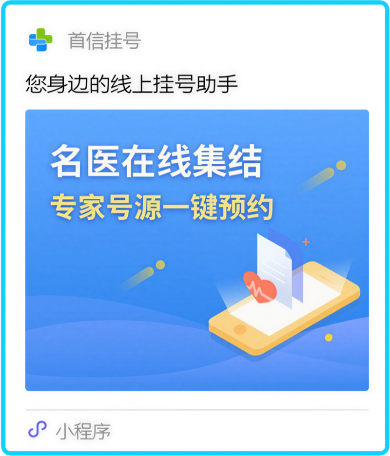 汉医互联网医院上线“首信挂号”小程序,AI赋能智慧医疗新体验