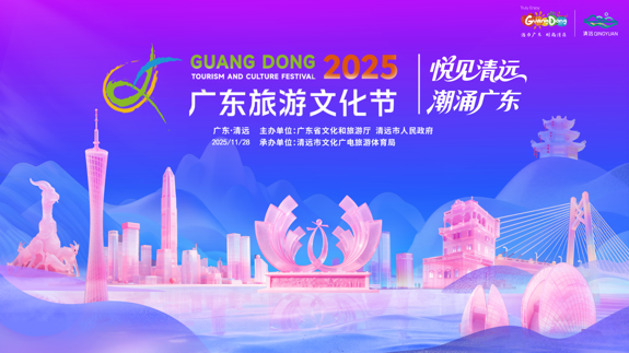 “悦见清远 潮涌广东”2025年广东旅游文化节在清远举办