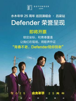 水木年华25周年巡回演唱会吕梁站即将启动  DEFENDER作为主要协办方，共同致敬青春与时代力量