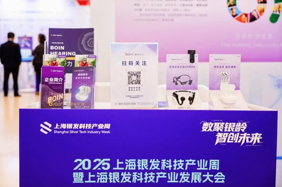 博音听力亮相上海银发科技产业发展大会 共筑银发听力健康新生态