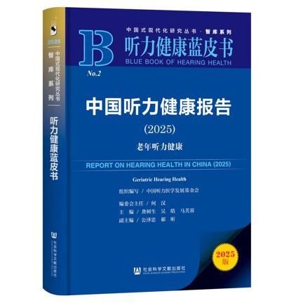 《中国听力健康报告(2025)》蓝皮书发布会成功召开