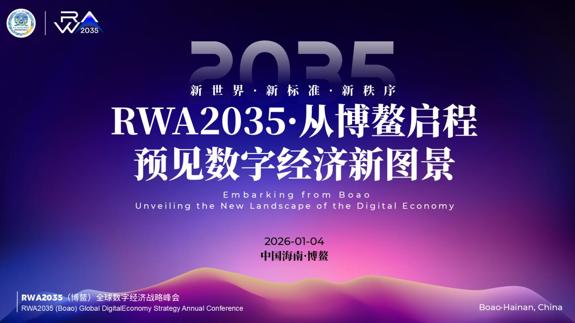 RWA2035 从博鳌启程：预见 2035 数字经济新图景