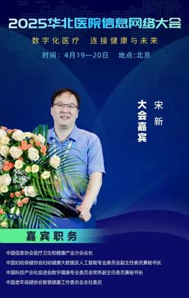 速看！2025华北医院信息网络大会新增大咖演讲嘉宾，解锁行业全新视角