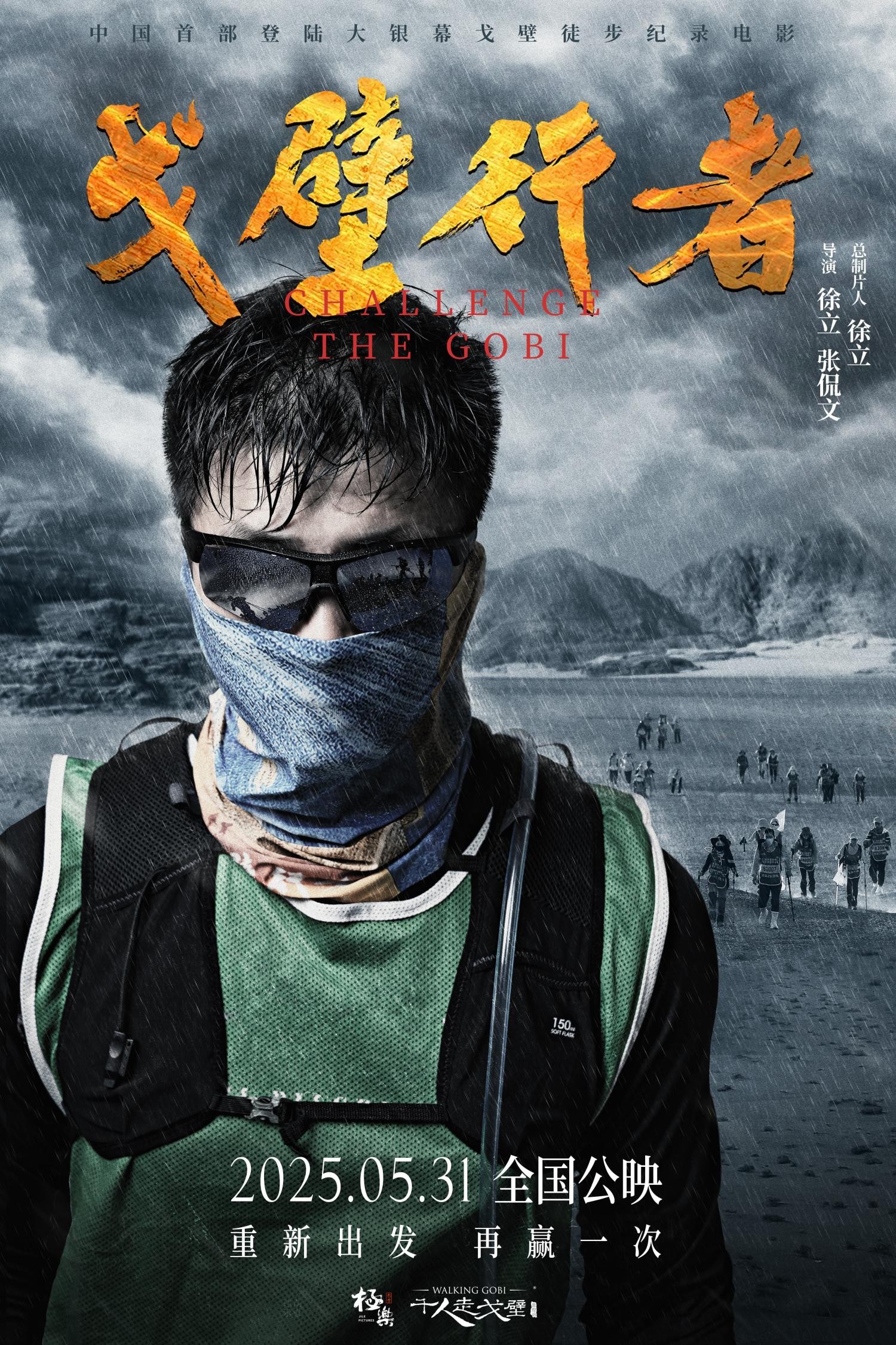 纪录电影《戈壁行者》终极海报(1).jpg