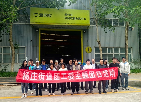杨庄街道参观爱回收通州区可回收物分拣中心