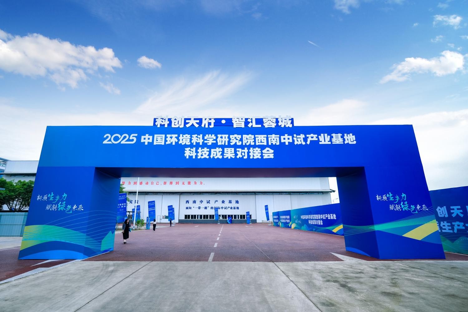 “科创天府•智汇蓉城”2025中国环境科学研究院西南中试产业基地科技成果对接会在四川省成都市成功举办