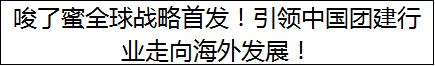 唆了蜜全球战略首发！引领中国团建行业走向海外发展！