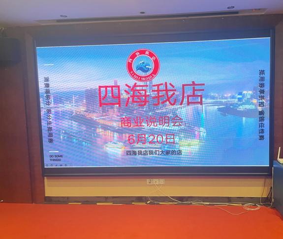 四海我店启动的商业说明会， 核心聚焦于创新商业模式的落地