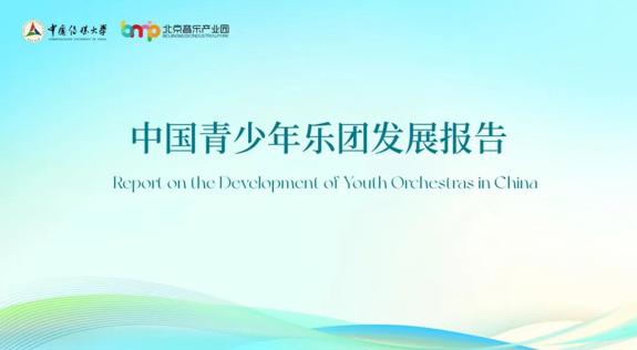 《2025中国青少年交响乐团发展报告》重磅发布