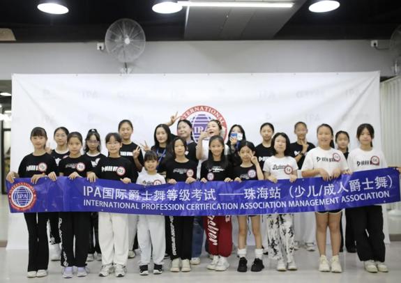 IPA街舞委员会 2025年珠海站 爵士舞等级考试圆满结束