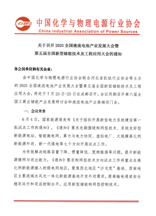 聚焦储能新赛道！2025全国液流电池产业大会7月启幕，共探工商业储能新机遇  