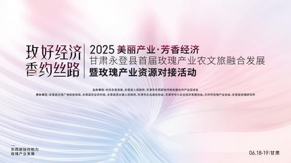 苦水玫瑰绽放丝路新机遇  甘肃永登县首届玫瑰产业农文旅融合发展暨玫瑰产业资源对接活动启幕在即