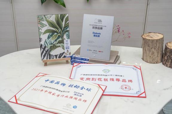 德科康载誉前行，引领家居板材新潮流