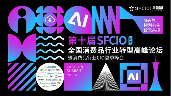 快讯|第十届全国消费品行业转型高峰论坛暨消费品行业CIO峰会圆满落幕！